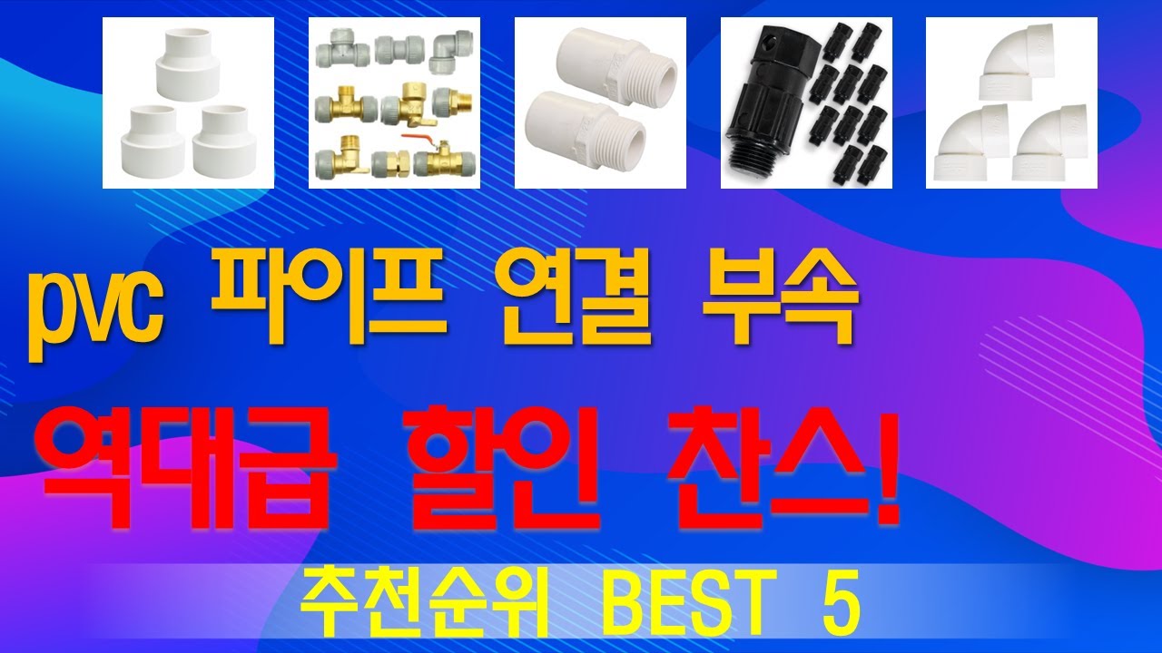 pvc 파이프 연결 부속 추천, 핫템 모아보기 가성비 TOP5 - YouTube