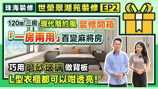 珠海裝修丨世榮翠湖苑裝修EP2丨120㎡三房現代簡約風裝修開箱丨「一房兩用」百變麻將房丨巧用磨砂玻璃做背板 L型衣櫃都可以咁透亮丨極簡衛生間 三折推拉門丨#大灣區裝修 #室內設計【中居地產-全屋裝修】