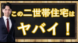 相続税が高くなる二世帯住宅と安くなる二世帯住宅