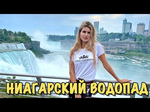 Ниагарский водопад // Наше путешествие по Америке // Влог из США
