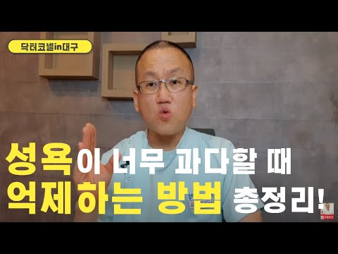 성욕이 너무 과다할 때 억제하는 방법 총정리! [닥터코넬]