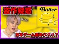 【BTS】butter盗作疑惑?以前にも日本ゲーム曲をパクったのではとも、、、【同時再生】