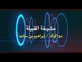 مشيخة القبيلة مع الوالد إبراهيم بن ساعد 