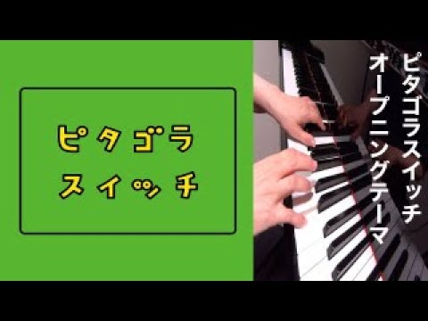 ピタゴラスイッチオープニングテーマ　　　ピアノ