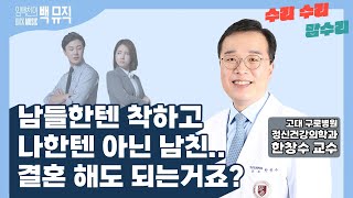 남들한텐 착하고 나한텐 아닌 남친.. 결혼해도 되는거죠? [임백천의 백뮤직 수리 수리 맘수리] | KBS 240313 방송