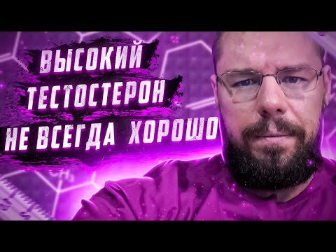 Чем плох очень высокий тестостерон | Разбор основных побочных эффектов высокого тестостерона