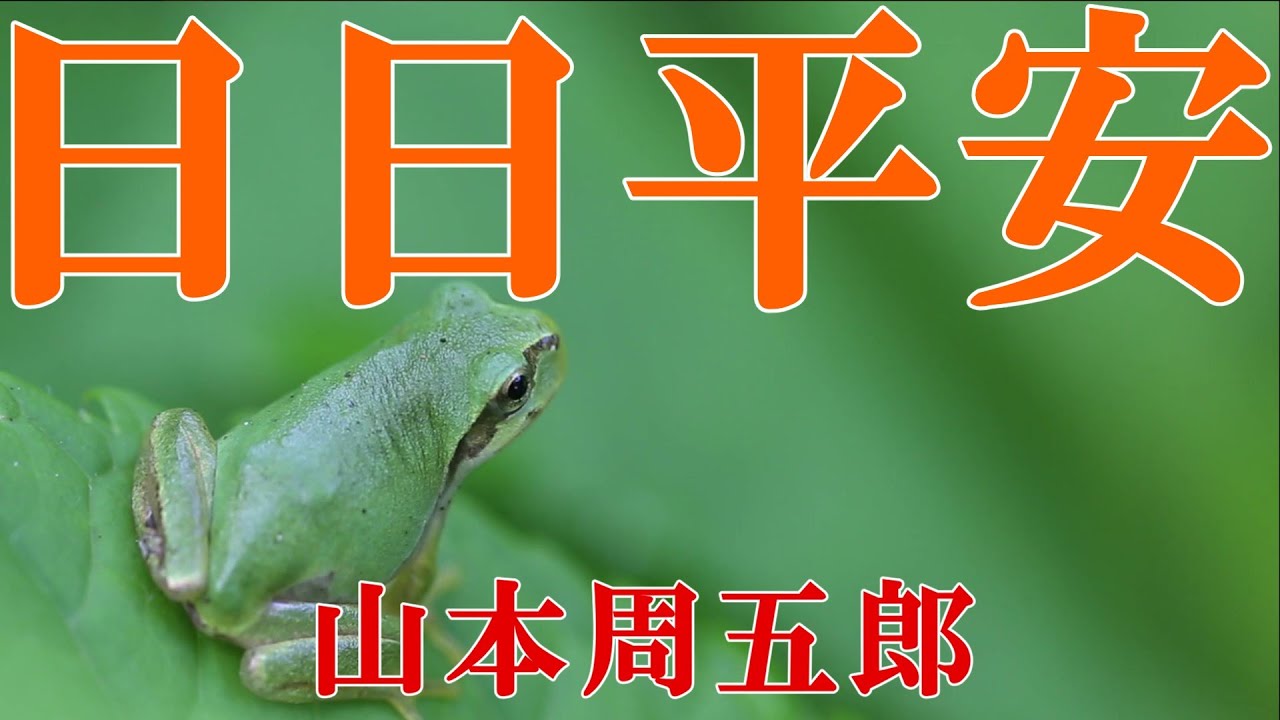 【朗読】日日平安　山本周五郎　朗読 アリア