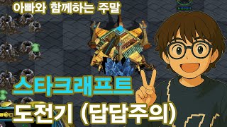 스타크래프트 도전기 1일차 두번째게임