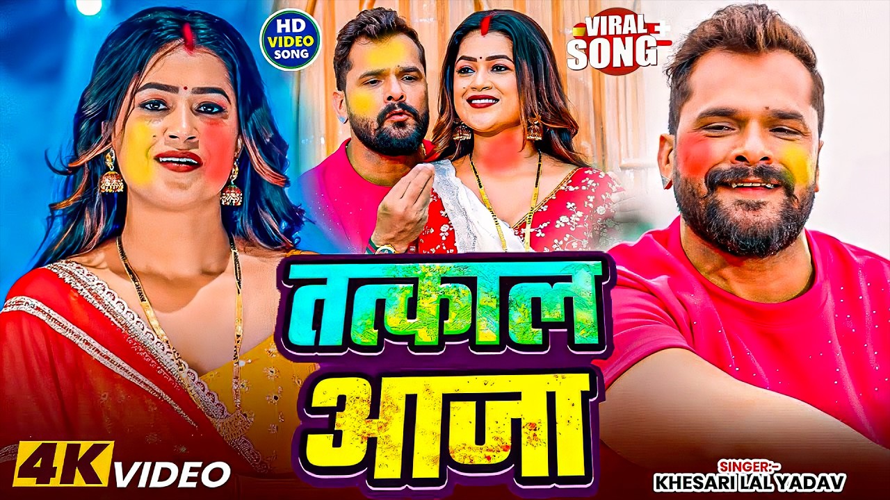 #Khesari Lal Yadav | भोजपुरी होली सोंग | #Shilpi Raj | तत्काल आजा | Tatkal Aaja | Bhojpuri Holi Song