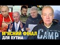 Що відбувається: субота! Чому затримали Порошенка? Білий дім шокований кількістю &quot;мʼяса&quot; у путіна!