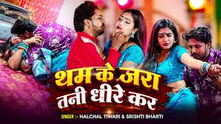 4K Video💘 थम के जरा तनी धीरे कर 💞 | Tham Ke Jara Tani Dhire Kar | Halchal Tiwari & Srishti Bharti