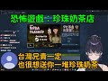 【Kson総長/Kson總長】總長看「珍珠奶茶店」遊戲PV後被觀眾提起對台灣兄貴的恐懼(??)