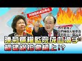 陳菊"擴權"監院成血滴子 柯建銘拍桌槓上!? 國民大會 20201204 (3/4)