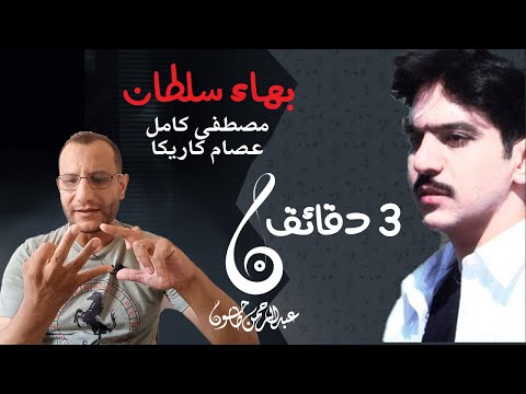 تحليل أغنية 3 دقائق بهاء سلطان ذكاء مصطفى كامل وشغل كبير من عصام كاريكا كتاب الأغاني