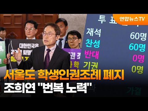 서울도 학생인권조례 폐지…조희연 &quot;번복 노력&quot; / 연합뉴스TV (YonhapnewsTV)