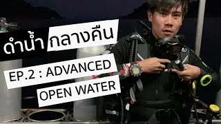 ดำน้ำกลางคืน Ep.2 : ADVANCED OPEN WATER | Go Went Gone ไปไม่เว้น