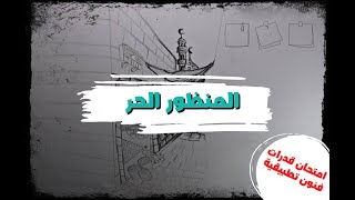 كورس إمتحان قدرات فنون تطبيقية : 2) المنظور الحر من نقطة هروب 🍃❤