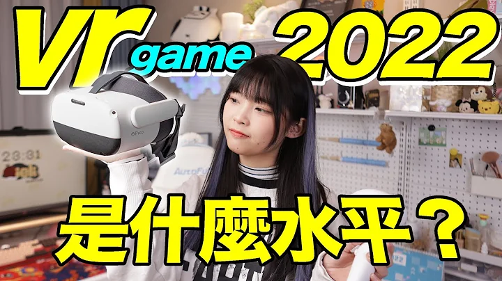 VR Game in 2022: Is it Good yet? What kind of experience can VR achieve today?｜Pico Neo3 review - 天天要聞