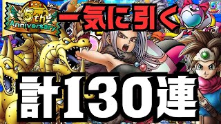 【ドラクエタクト】後半戦100連+αガチャ！計130連勝負で神引きを！！