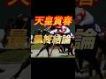 天皇賞春2026 最終結論