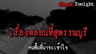 Shock tonight live เรื่องหลอนที่สุพรรณบุรี อาร์ท Shock tonight