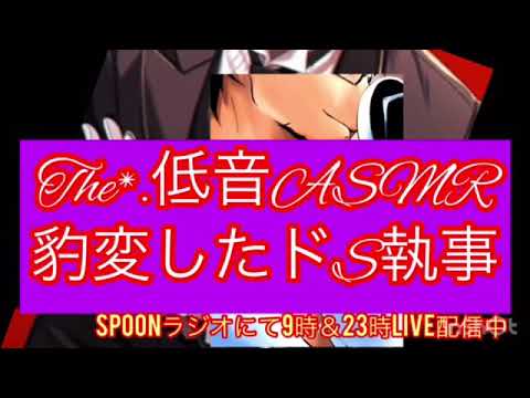 豹変するドS執事【The*.低音ASMR～女性向け】#ドS #執事 #女性向け #ASMR #低音