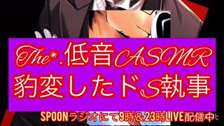 豹変するドS執事【The*.低音ASMR～女性向け】#ドS #執事 #女性向け #ASMR #低音
