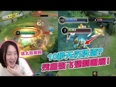 【荣耀发财快报】10秒无伤拆塔？新版刘禅玩法大突破！残血张飞也能强制嘲讽？