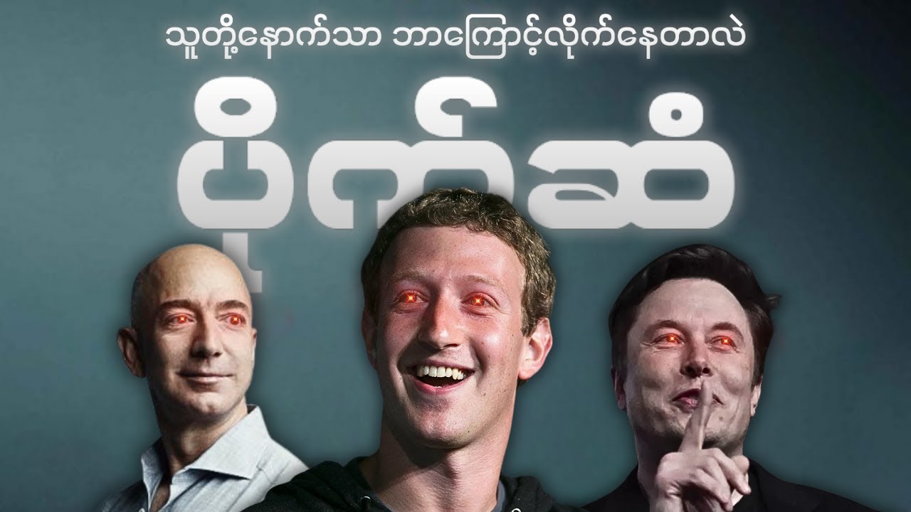 လူချမ်းသာတွေသာသိတဲ့ ပိုက်ဆံရဲ့အမှန်တရား | Untold Truth of Money