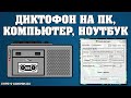 ДИКТОФОН НА ПК ВИНДОВС 10, 8, 7, КАК ЗАПИСАТЬ ЗВУК, ГДЕ СКАЧАТЬ, НАСТРОЙКА