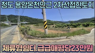 (525)용암온천인근 청도관광특구지역 2차선 도로 잘 접한 급급매 토지
