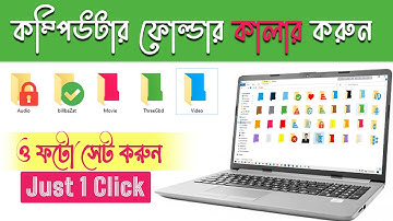 কম্পিউটারের ফোল্ডারে কালার করে বন্ধুদের চমকে দিন | Change Computer Folder Color And Icon