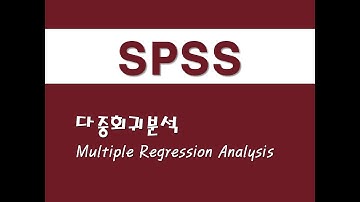 SPSS를 활용한 회귀분석 - (2) 다중회귀분석(Multiple Regression Analysis)