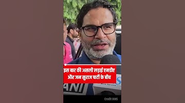 Prashant Kishor On Bihar Election 2025: इस बार की असली लड़ाई एनडीए और जन सुराज पार्टी के बीच