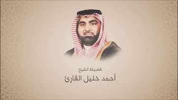 أحمد خليل القارئ - سورة الحشر- ترتيل حجازي