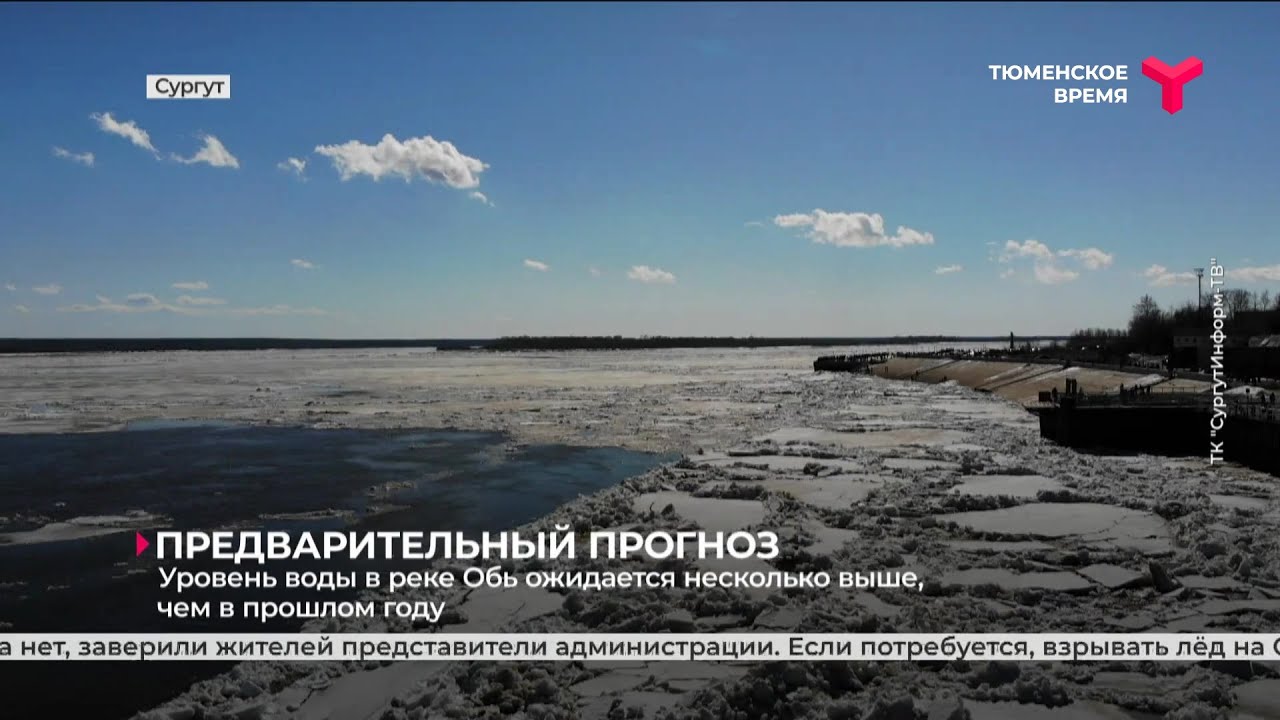 Уровень воды в сургуте на сегодня