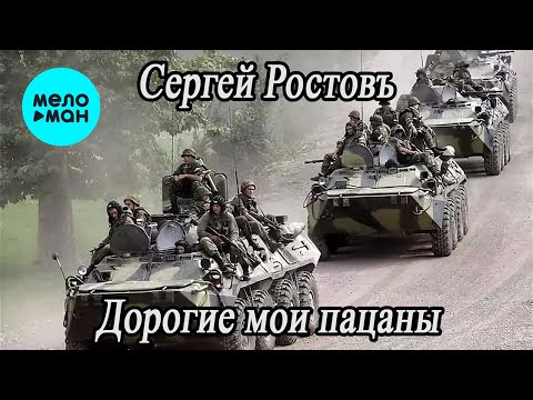 Сергей Ростовъ - Дорогие Мои Пацаны