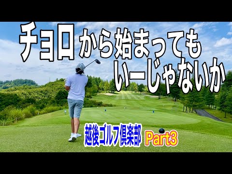 マン耐ゴルフ🏌️💦7210ヤードのチャンピオンコースで70台チャレンジ‼️越後ゴルフ倶楽部　Part3