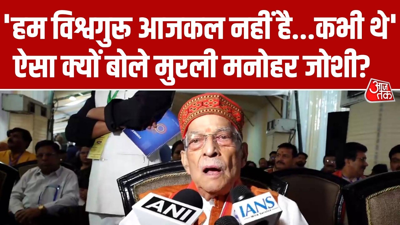 Murli Manohar Joshi का बड़ा बयान, बोले- हम विश्वगुरू कभी थे, आज नहीं है, ऐसा बोलने से बचना चाहिए
