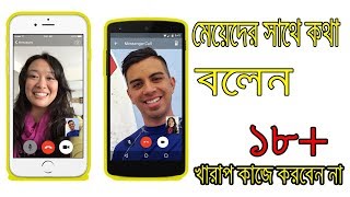 যারা মেয়েদের সাথে কথা বলতে চান | New Apps For Android 2019 Bangla screenshot 4