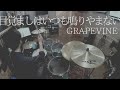 【drum cover】GRAPEVINE - 目覚ましはいつも鳴りやまない