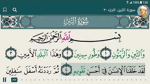 95 .سورة التين بصوت الشيخ - عبد الباسط عبد الصمد رحمه الله