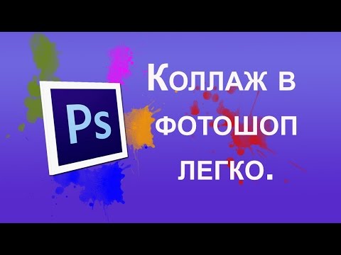 Как сделать красивый коллаж в Adobe Photoshop новичку