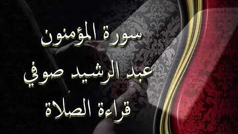من نوادر وأجمل تلاوات عبد الرشيد صوفي / سورة المؤمنون - الدوري عن أبي عمرو بدون إعلانات