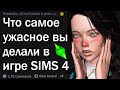 Что худшее вы делали со своими симами в игре SIMS? Часть 6