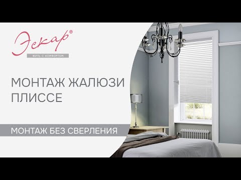 Плиссе Эскар. Видео распаковки, сборки и монтажа