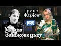 Ірина Фаріон про Марію Заньковецьку — зірку українського театру | Велич особистості | листопад '15