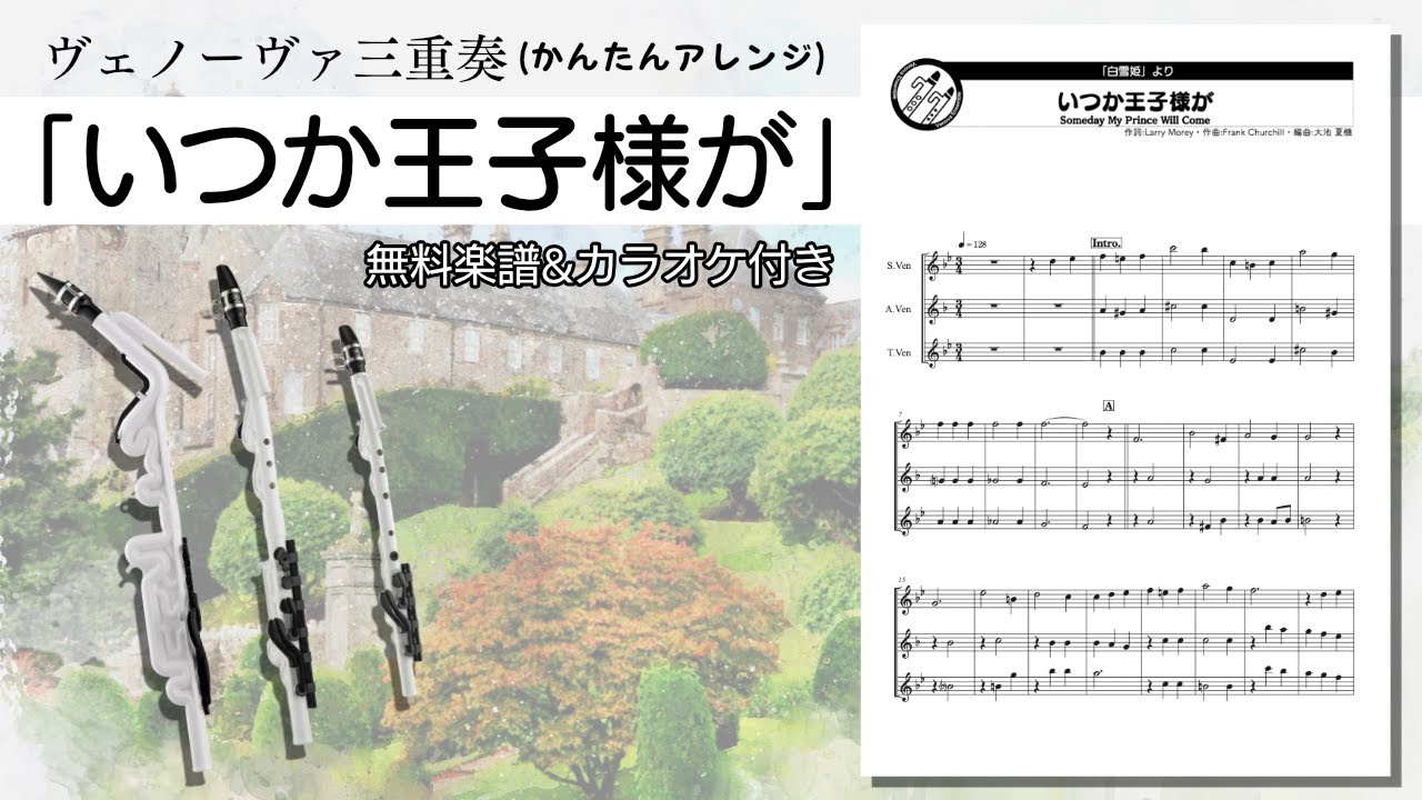 奏様 VENOVA三重奏】無料楽譜&カラオケ「いつか王子様が(Someday My Prince