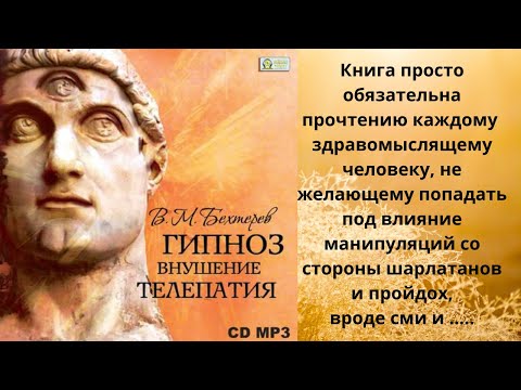 Гипноз. Внушение. Телепатия. Автор: Владимир Михайлович Бехтерев. Аудиокнига