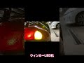 レッツツー ウィンカーLED化